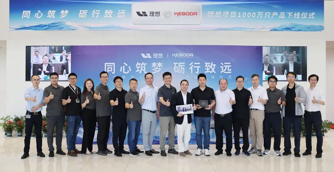同心筑梦 砺行致远 | 科博达-理想项目1000万只产品下线仪式举行