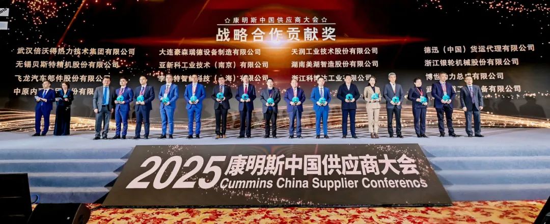浙江科博达荣获2025年康明斯中国供应商大会多项荣誉