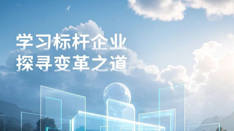学习标杆企业，探寻变革之道 —— 科博达转型升级进行时