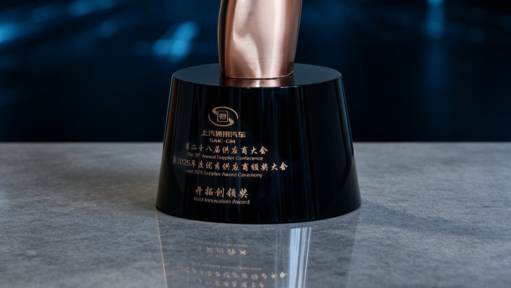 以进求越 骐行共赢 —— 科博达荣获上汽通用供应商大会“开拓创领奖”