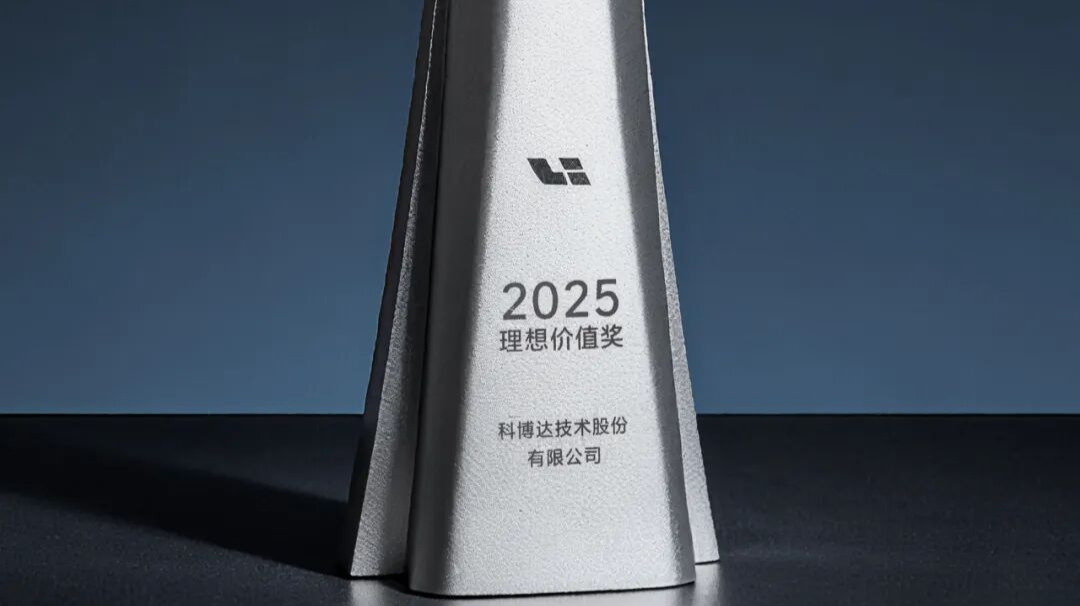 同心越山海 聚势启新章 —— 科博达荣获理想汽车供应商大会最高荣誉“理想价值奖”