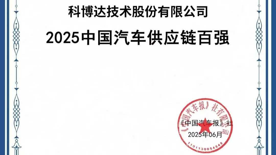 科博达连续三年荣登“中国汽车供应链百强”榜单