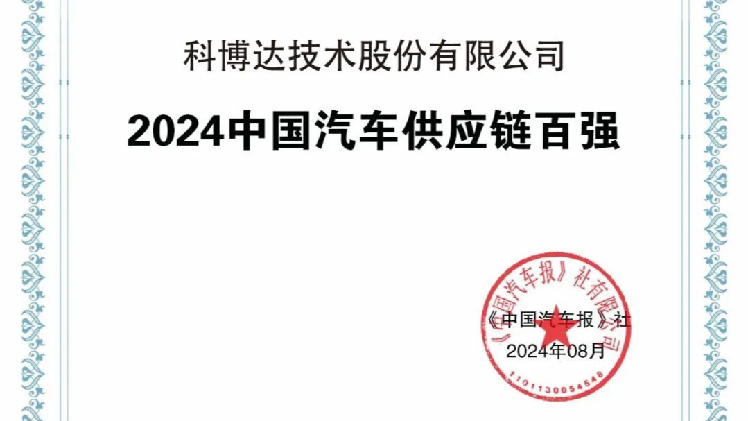 科博达再次入围“2024中国汽车供应链百强”