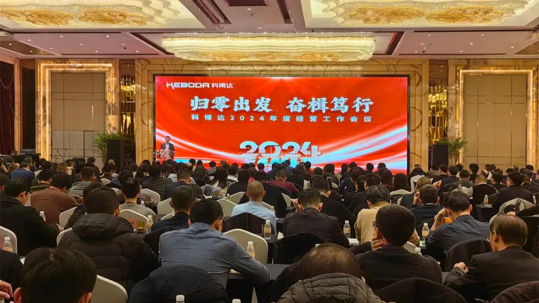 归零出发 奋楫笃行 | 科博达2024年度经营工作会议综述