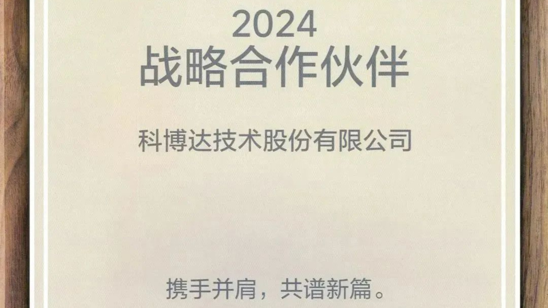 携手并肩 共谱新篇——记科博达成为理想汽车战略合作伙伴