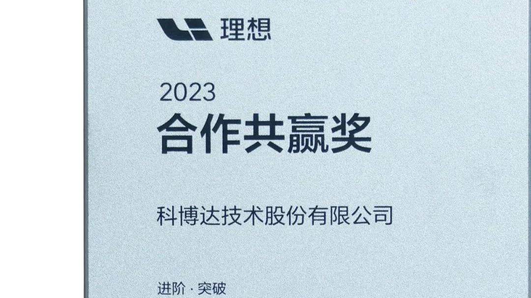 科博达荣获2023年度理想汽车“合作共赢奖”