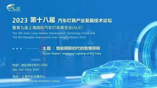 科博达智能座舱灯光在ALE中亮相