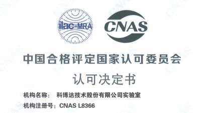 科博达实验中心全试验区域荣获CNAS认可