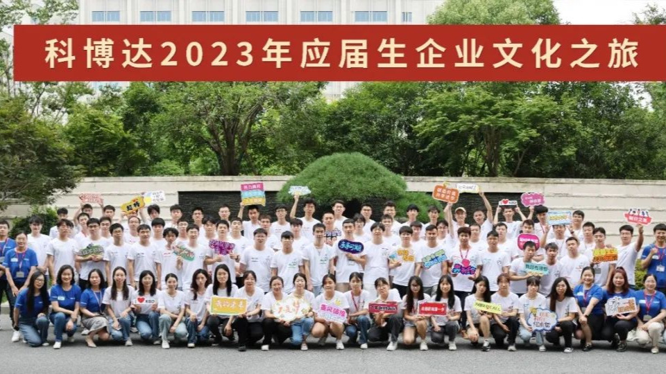 凝“新”聚力 筑梦科博达——记2023年应届生文化之旅