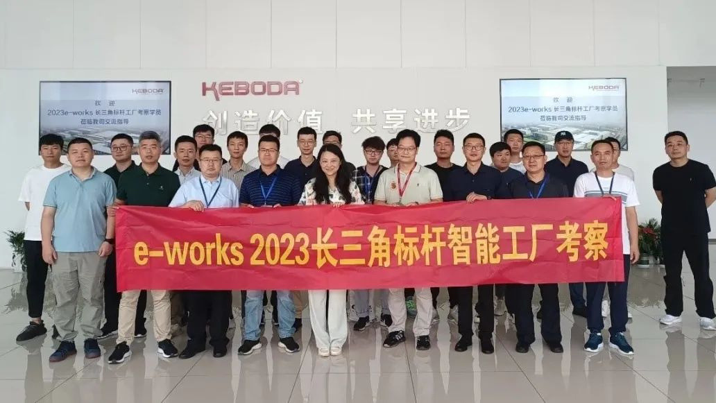 e-works长三角标杆智能工厂考察团莅临浙江科博达