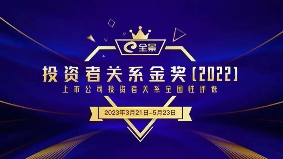 全景投资者关系金奖（2022）揭晓 科博达榜上有名