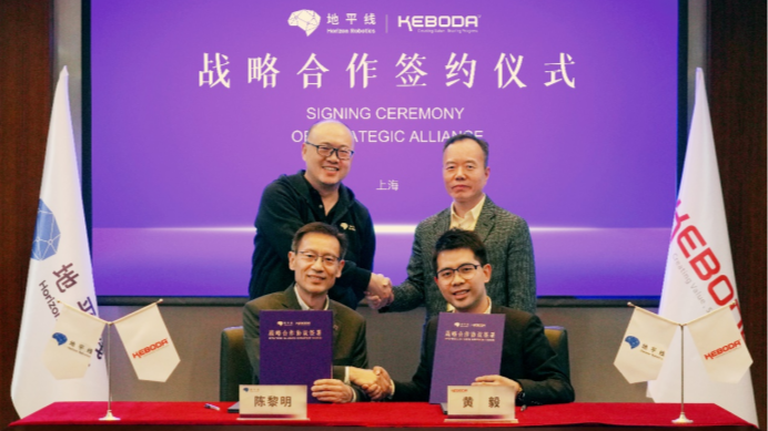 科博达与地平线达成战略合作 加速高级别自动驾驶解决方案量产