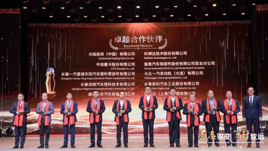 科博达荣获2022年度一汽-大众“卓越合作伙伴奖”