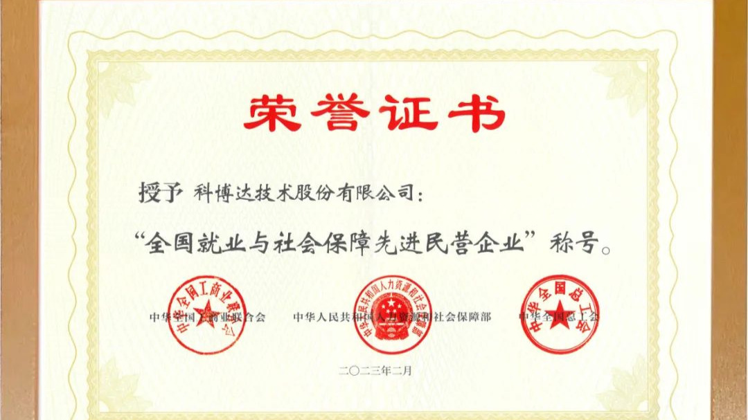 科博达荣获“全国就业与社会保障先进民营企业”称号