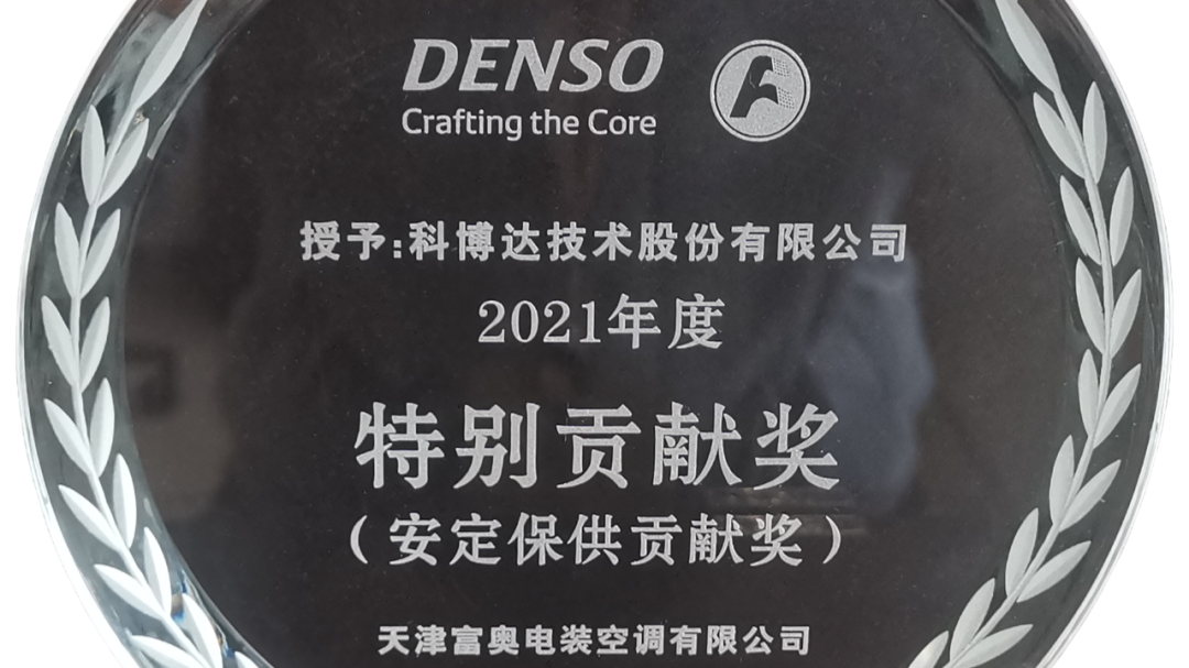 科博达荣获2021年度天津富奥电装空调有限公司安定保供贡献奖