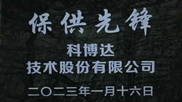 科博达荣获理想汽车“保供先锋奖”