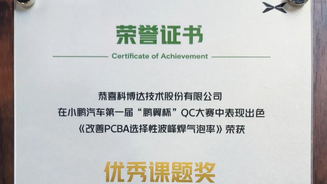 科博达荣获小鹏汽车首届“鹏翼杯”QC改善大赛优秀课题奖
