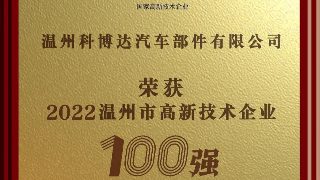 温州科博达荣获温州市高新技术企业百强