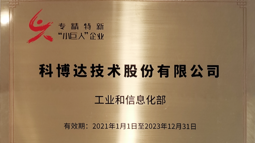 喜报 | 科博达荣获专精特新“小巨人”企业称号并正式授牌