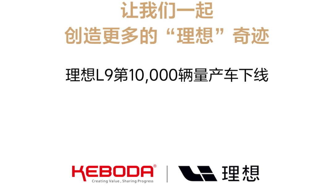 共创“理想”奇迹 科博达助力理想L9第10000辆量产车下线