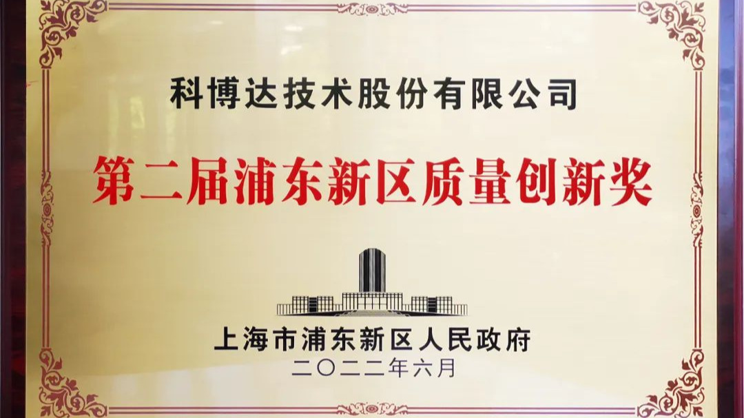 科博达荣获“第二届浦东新区政府质量创新奖”