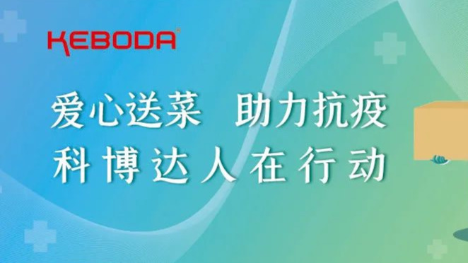 爱心送菜 助力抗疫 —— 科博达人在行动