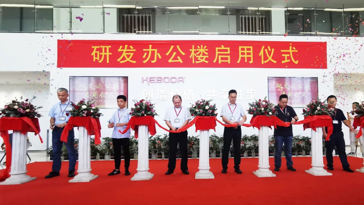 记科博达（嘉兴）产业基地研发办公楼启用仪式