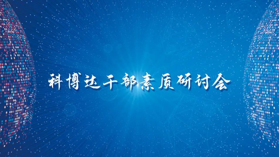 干部队伍建设的起点 —— 记科博达干部素质研讨会