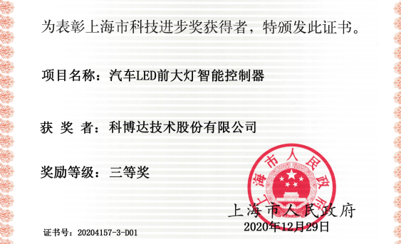 喜讯 | 科博达“汽车LED前大灯智能控制器项目”获得2020年度上海市科技进步奖三等奖