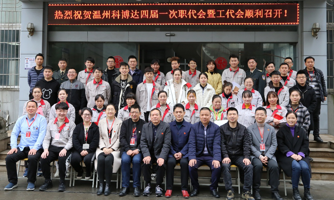 温州公司举行第四届工会换届选举暨2020年度先进表彰大会