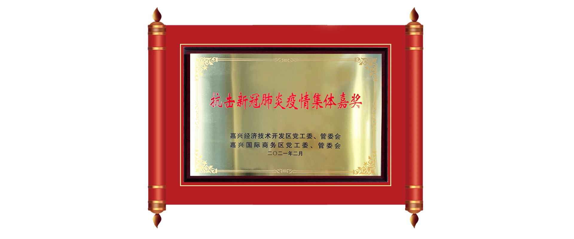 喜讯 | 科博达（嘉兴）产业基地荣获嘉兴经开区五项奖项