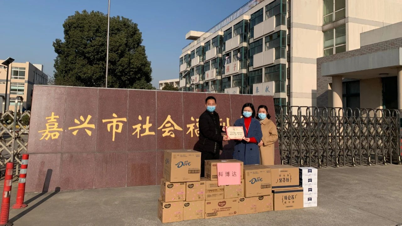 记嘉兴公司公益慰问活动