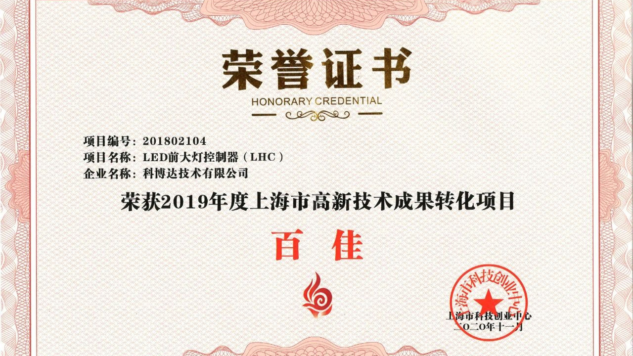 喜讯 | 科博达荣获2019年度上海市高新技术成果转化项目 “百佳”