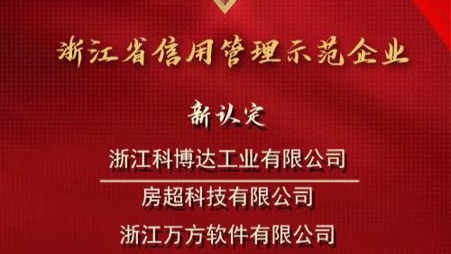 喜讯 | 浙江科博达荣获2020年“浙江省信用管理示范企业”