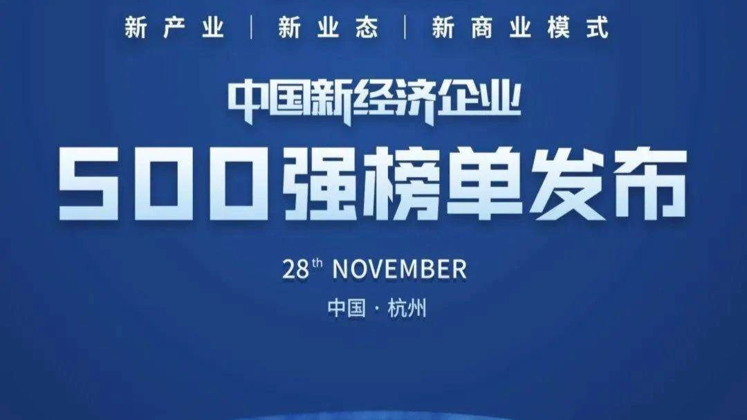 喜讯 | 科博达入围中国新经济企业500强榜单