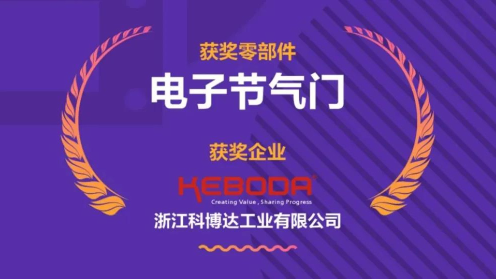 浙江科博达荣获 “中国心”2020年度动力总成零部件金牌供应商 称号