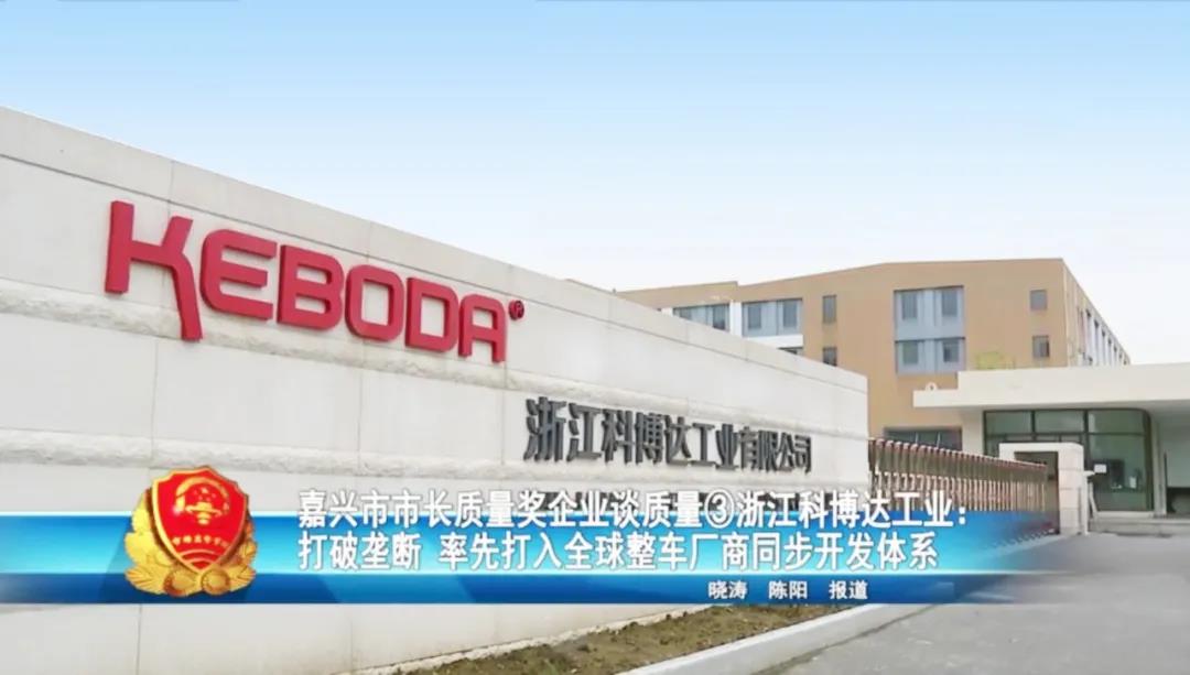 嘉兴市市长质量奖企业谈质量 | 浙江科博达工业：打破垄断 率先打入全球整车厂商同步开发体系
