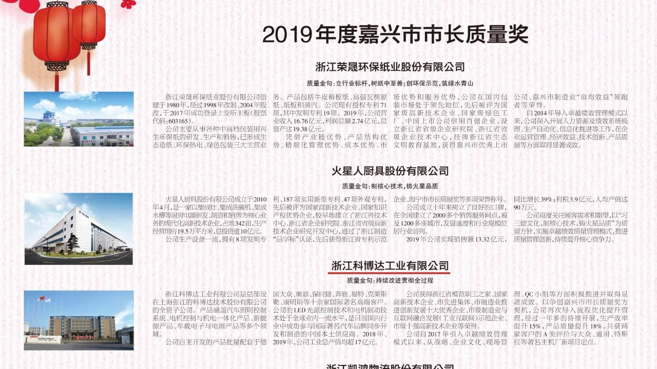 喜报 | 浙江科博达工业有限公司荣获2019年度嘉兴市市长质量奖