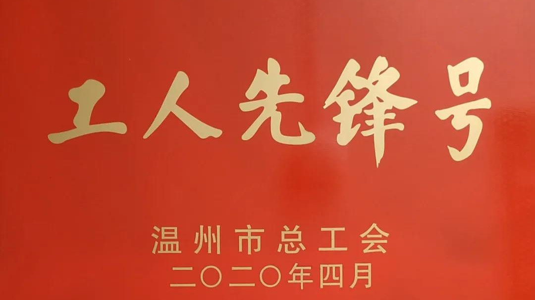 温州公司荣获“温州市工人先锋号”等多项荣誉