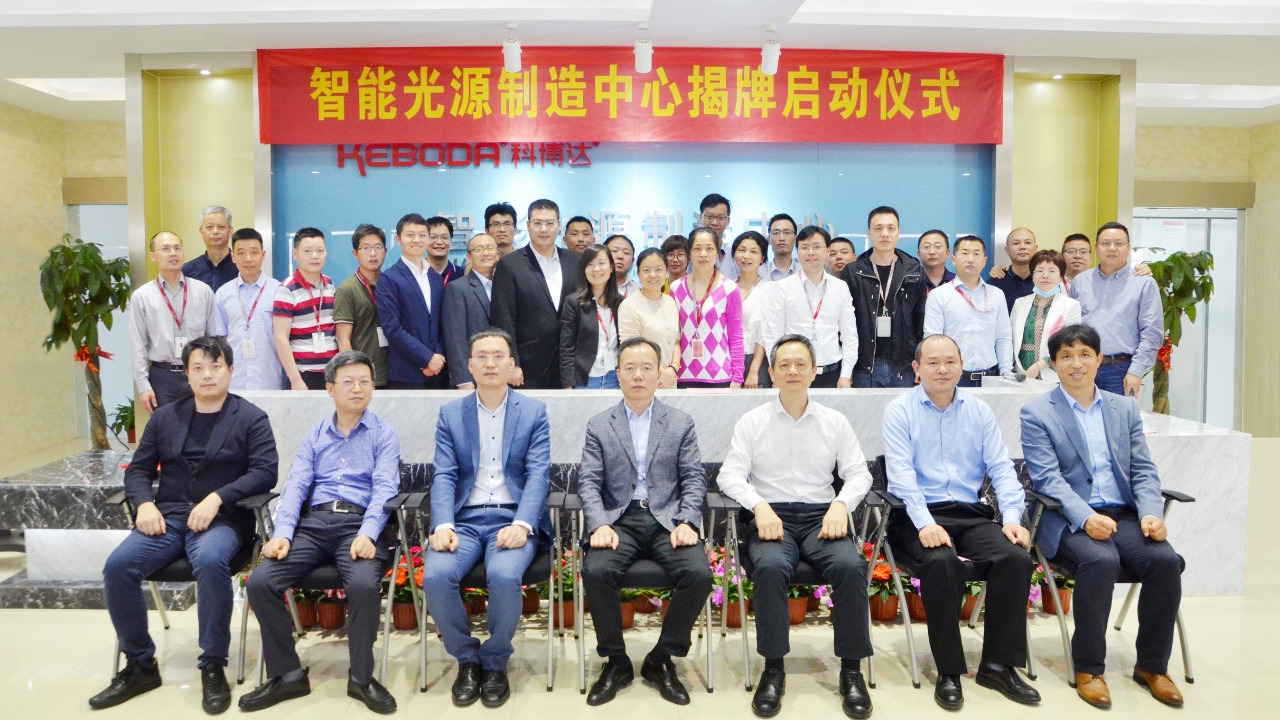 培育新亮点 激发新动能 —— 记智能光源制造中心揭牌启动仪式