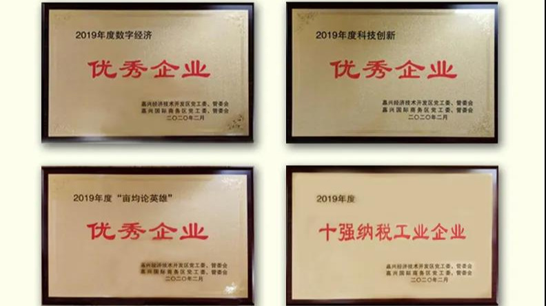科博达（嘉兴）产业基地荣获嘉兴经开区六项荣誉
