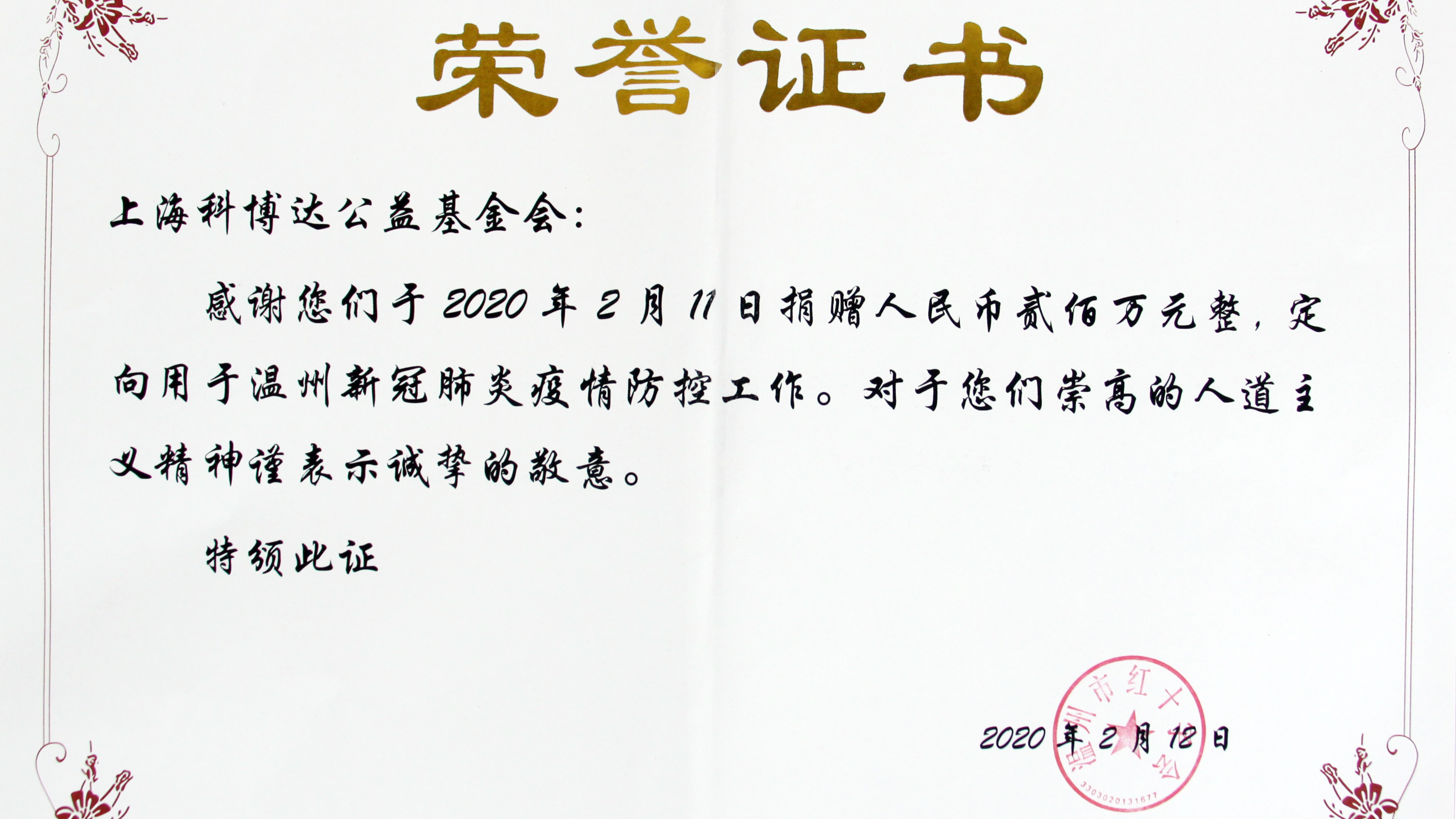 抗击疫情 共克时艰 我们在一起 —— 科博达公益基金会在行动
