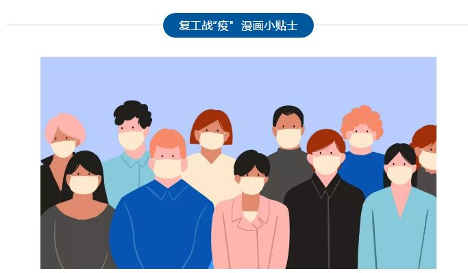 科学战“疫” 有序复工