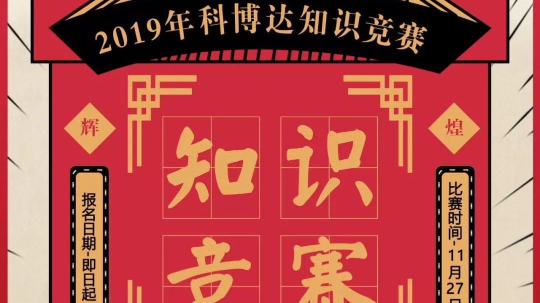 温州公司举办“我和我的祖国”趣味知识竞赛