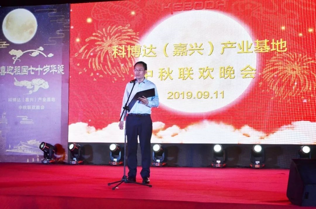 记科博达（嘉兴）产业基地2019年中秋晚会