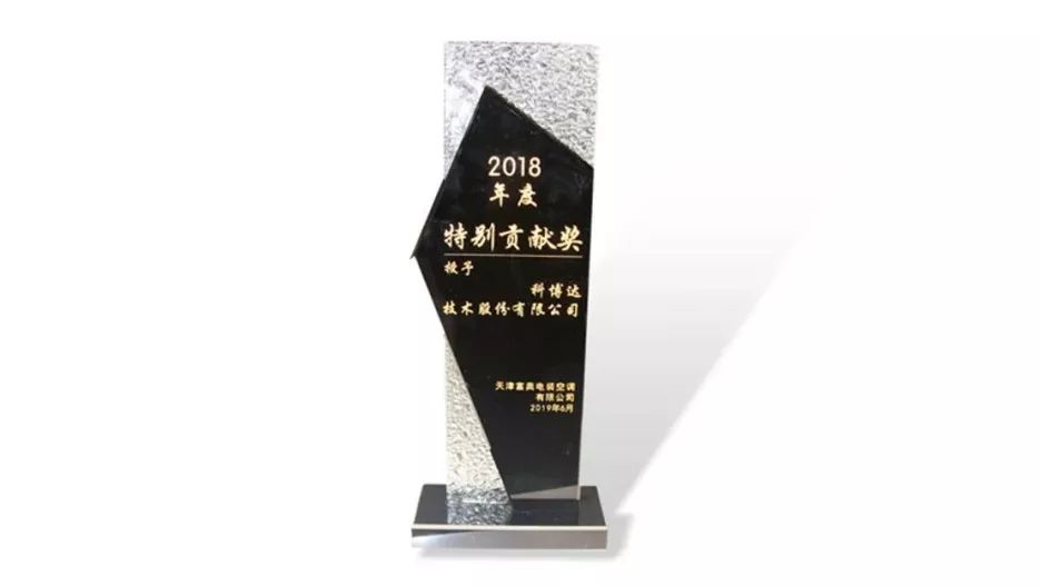 公司荣获2018年度天津富奥电装空调有限公司特别贡献奖