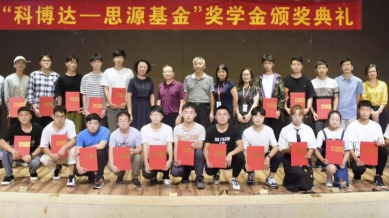 记“科博达-勤学基金”及“科博达-思源基金”奖学金颁奖典礼
