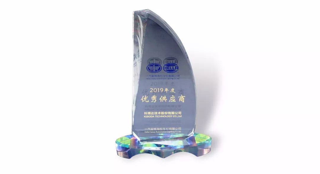 科博达荣获一汽富维海拉车灯有限公司2019年度优秀供应商奖