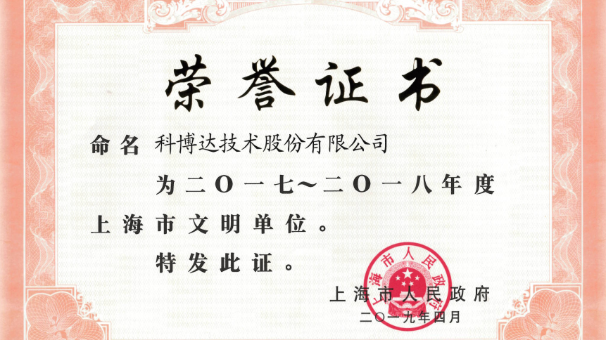 科博达荣获第十九届“上海市文明单位”称号