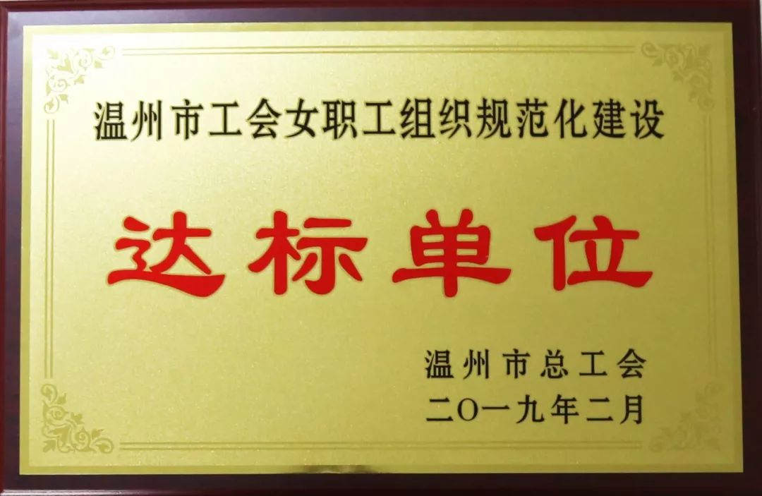 温州公司工会荣获“温州市红旗标准化示范性工会”、“女职工组织规范化建设达标单位”
